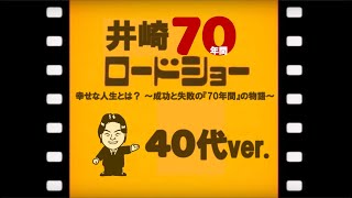 井崎貴富の「40代」とは？〜物理的に最悪な状況を作った◯◯◯とは？〜【目高の学校】