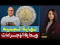 نهاية الجنيه د مصطفى شاهين يكشف عن كيفية اختفاء الجنيه المصري من السوق 