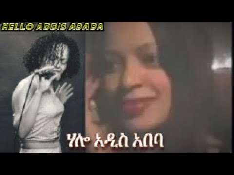 Eyerusealem Asfaw[Jerry Asfaw]- Hello Addis Ababa | ሃሎ አዲስ አባባ Ethiopian Music (Official Video)