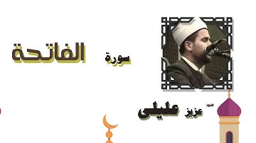 القران الكريم بصوت الشيخ عزيز عليلى | سورة الفاتحة