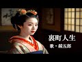 裏町人生・鏡五郎(歌詞付)