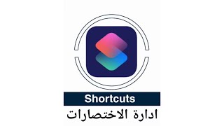 طريقة حل مشكلة تثبيت الاختصارات ( غير موثوقة ) لتطبيق Shortcuts وطريقة ضبط الاعدادات