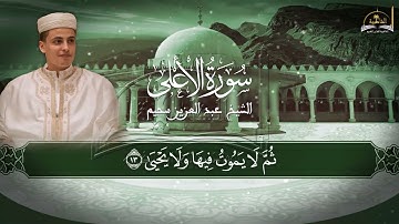 سورة الأعلى للشيخ عبد العزيز سحيم