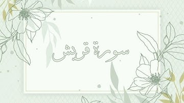 سورة قريش القارئ ماهر المعيقلي بدون اعلانات