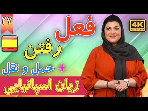 فعل رفتن و وسایل حمل و نقل در اسپانیایی | el verbo Ir | آموزش زبان اسپانیایی | ❼❷ درس 27