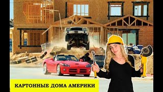 Как строят дома в Америке? Неоправданые цены на жилье.