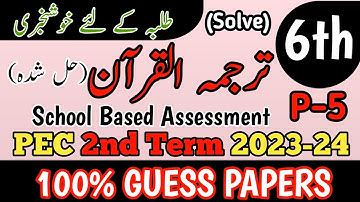 Class 6 Tarjuma Quran 2nd Term Paper School Based Assessment 2024 | SBA Second Term paper 6 Class