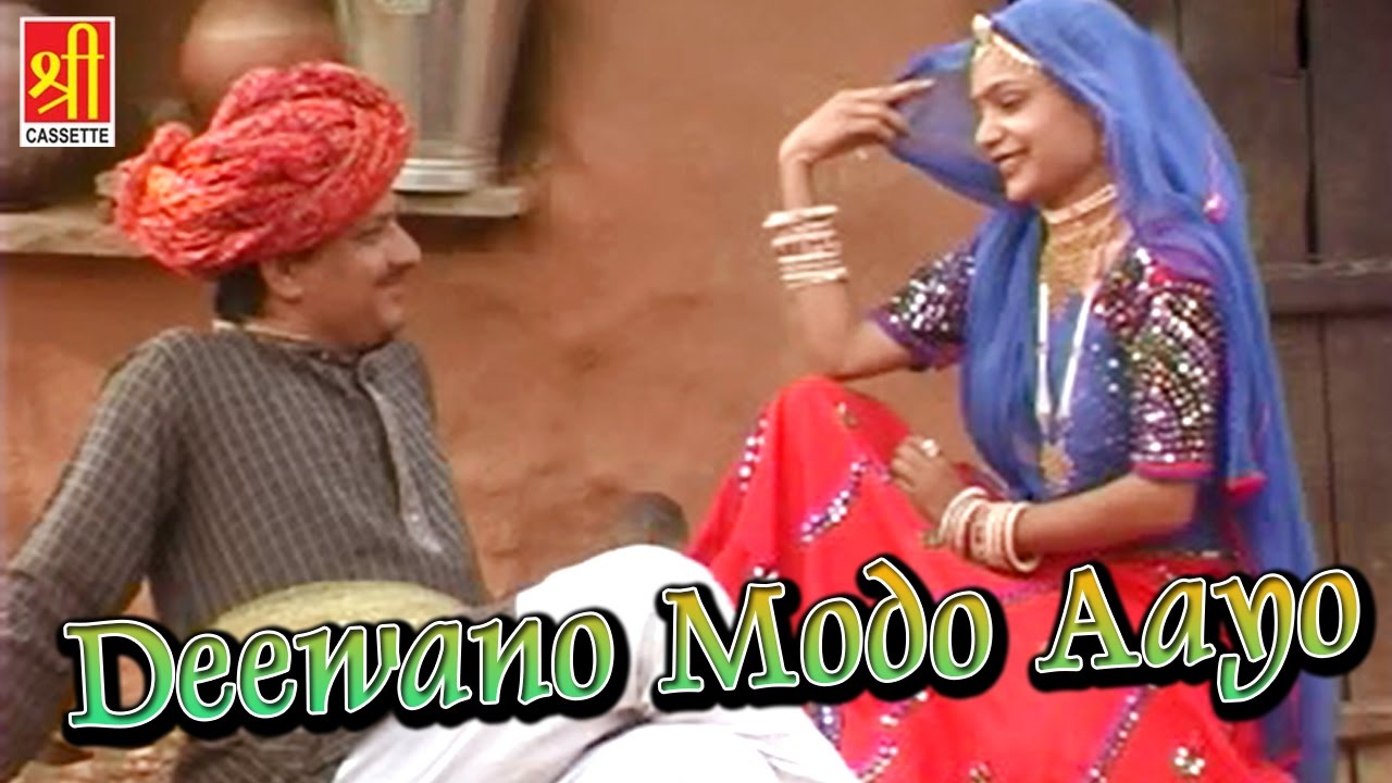 rajasthani songs Deewano Modo Aayo | Rajasthani Folk Video Song 2016 | Sanwari Bai, Sajan Kumar #Rajasthan Hits