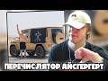 ICEGERGERT - Анубис | РЕАКЦИЯ