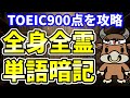 【TOEIC900点対策】この8個の英単語すぐにわかりますか㉛