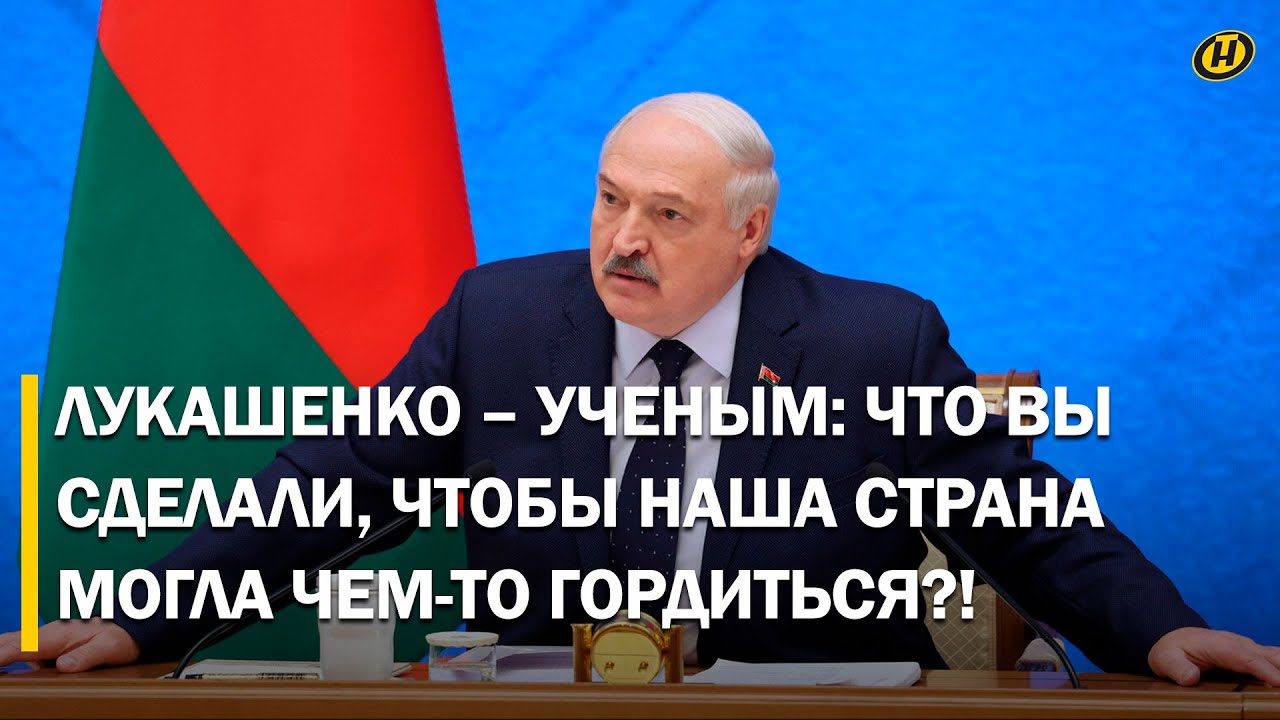"Где тот ученый, имя которого ГРЕМИТ?!" Лукашенко требует результатов от НАН | Жесткий разговор