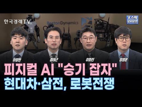 &amp;#39;현대차·테슬라 &amp;#39;휴머노이드 로봇 투입&amp;#39; 본격화, 100조 로봇 시장 개화기ㅣ서방, 딥시크 &amp;#39;견제 총력&amp;#39;... 위기인가 기회인가ㅣK-스탁 라이브ㅣ한국경제TV