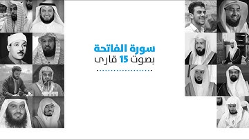 سورة الفاتحة... بصوت 15 القارىء