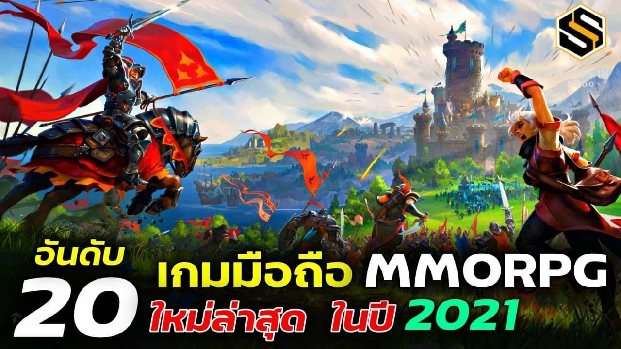 เกม20+ออนไลน์  New  20 อันดับ เกมมือถือ  ออนไลน์ MMORPG ที่ดีที่สุด ในปี 2021