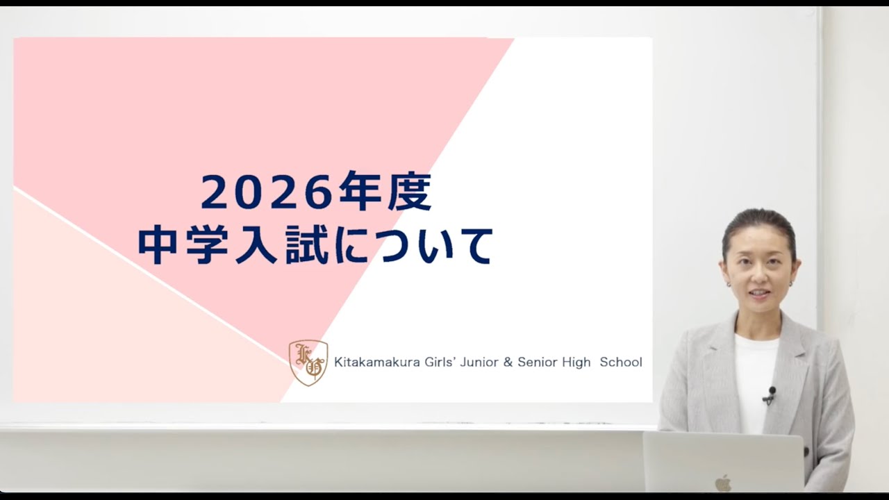 2026年度中学入試情報【北鎌倉女子学園】