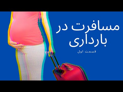 تصویری: 4 راه برای سفر در دوران بارداری