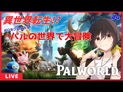 【Palworld】#4 パルモンゲットだぜ![Vtuber]