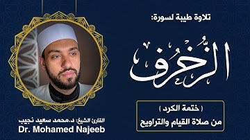 43| سورة الزخرف | مصحف القارئ د. محمد نجيب