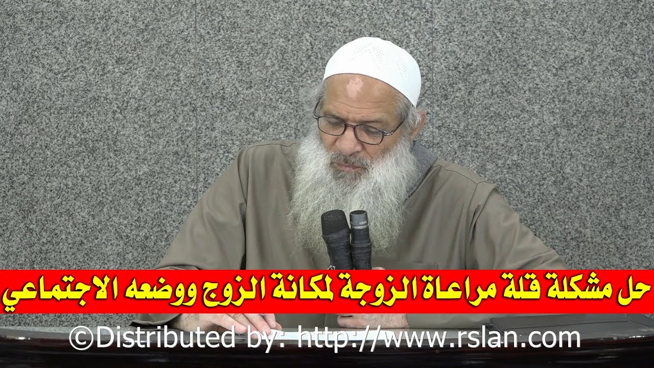 حل مشكلة قلة مراعاة الزوجة لمكانة الزوج ووضعه الاجتماعي | الشيخ محمد بن سعيد رسلان