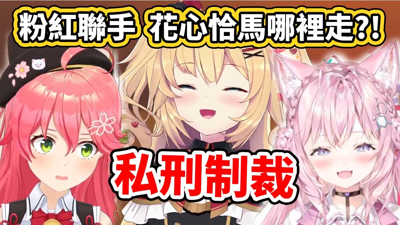 花心恰馬再皮啊！還輪不到大空警察出手，極道粉紅組先祭出私刑制裁了ｗｗｗ【hololive／ホロライブ】【さくらみこ／赤井はあと／博衣こより】【VTuber中文字幕】
