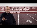 "Нелюбимые родственники" украинского спорта (Ларин Александр).