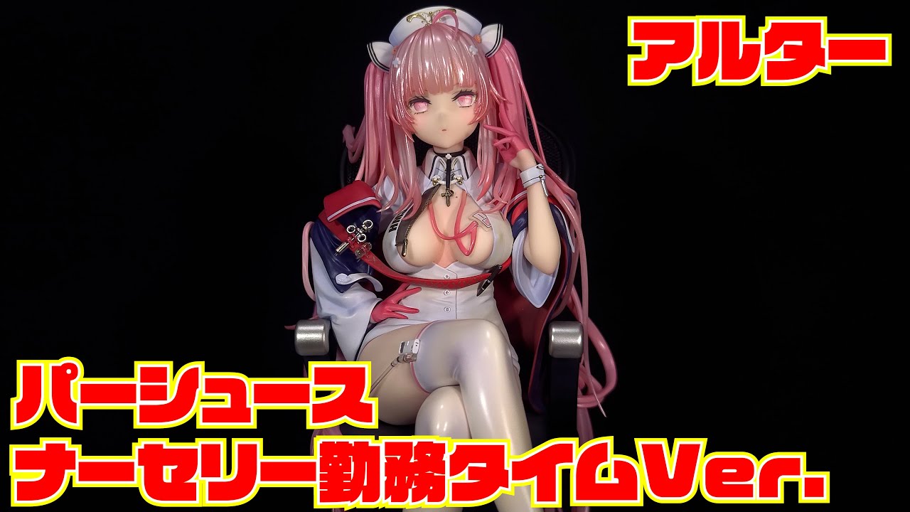 アルター】アズールレーン パーシュース ナーセリー勤務タイム