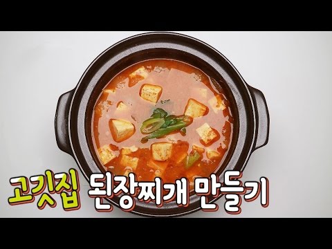 [간단 자취요리] 꿀팁공유 고깃집 밥도둑! 고깃집 된장찌개 만들기 / 얌무yammoo