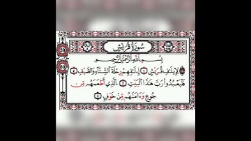 قران كريم سورة قريش تلاوة القارئ رعد الكردي