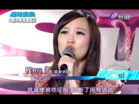 【超級偶像-20111224-中原大學海選】程秋月 : 征服