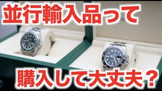 【高級腕時計の正規品が買えない方必見！】並行輸入品の正しい認識と買い方