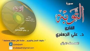 د. علي الجعفري العنزي - سورة التوبة