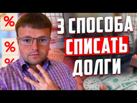 Списать долги бесплатно. Как списать кредиты