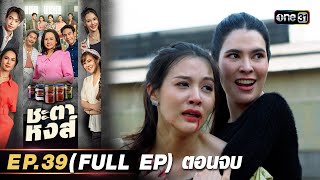 ชะตาหงส์ | Ep.39 (Full Ep) ตอนจบ | 12 พ.ค. 68 | one31