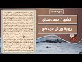 سورة الحشر الشيخ حسن صالح رواية ورش عن نافع سورة الحشر الشيخ حسن صالح رواية ورش عن نافع