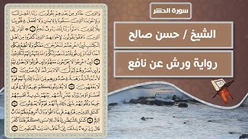 سورة الحشر | الشيخ حسن صالح ( رواية ورش عن نافع )