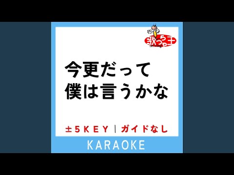 今更だって僕は言うかな -2Key (原曲歌手:Saucy Dog)