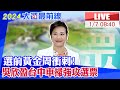 【中天直播#LIVE】選前黃金周衝刺!民眾黨副總統候選人吳欣盈 台中車掃 積極強攻選票現場最新 20240107@CtiNews