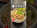 香川で食べたい讃岐うどん４選！ #shorts #日本一周 #グルメ #香川 #うどん