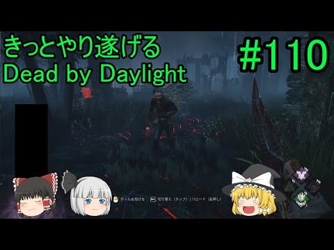 #110【ゆっくり実況】きっとやり遂げるDBD【デッドバイデイライト】