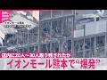 【熊本で震度7】地震発生時の当時の状況は イオンモール熊本で“爆発”店内に20人~30人取り残されたか