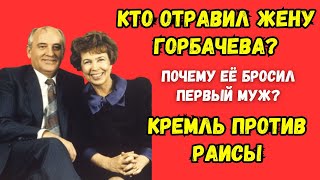 видео: Кто на самом деле убил жену президента СССР?! Раиса Горбачёва - секретная правда! История СССР | КГБ картинка: Кто на самом деле убил жену президента СССР?! Раиса Горбачёва - секретная правда! История СССР | КГБ