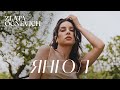 ZLATA OGNEVICH - Янгол | Прем&#39;єра 2023