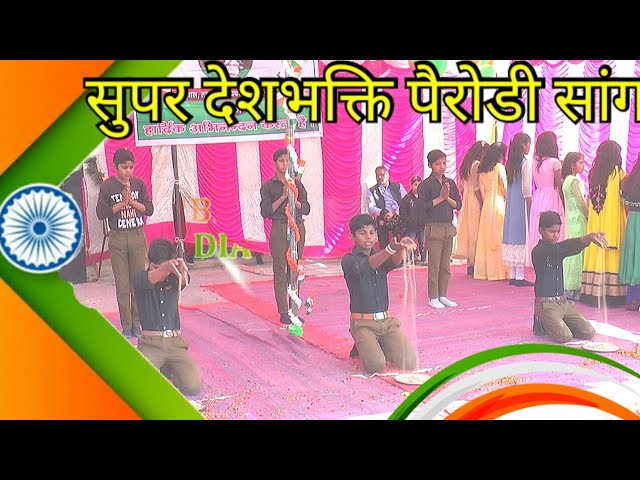 |सुपर देशभक्ति मिक्सअप सांग |सरकारी स्कूल में|Deshbhakti Musup Song|Super Dance|26jan2020