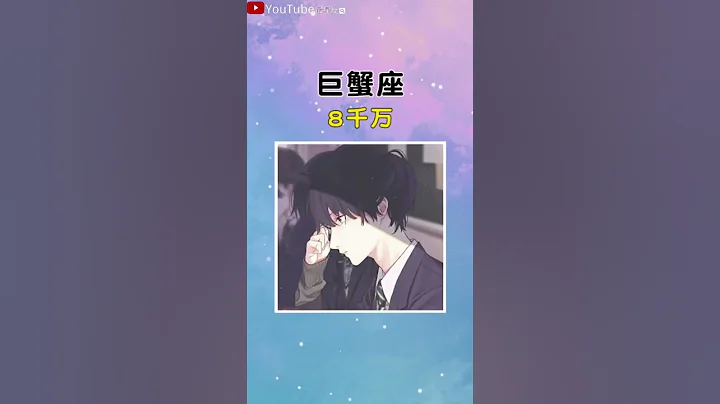 十二星座的身价是多少（上）#星座#星座运势#星座排名#星座分析#星座占卜#星座排行榜#最星座 - 天天要闻