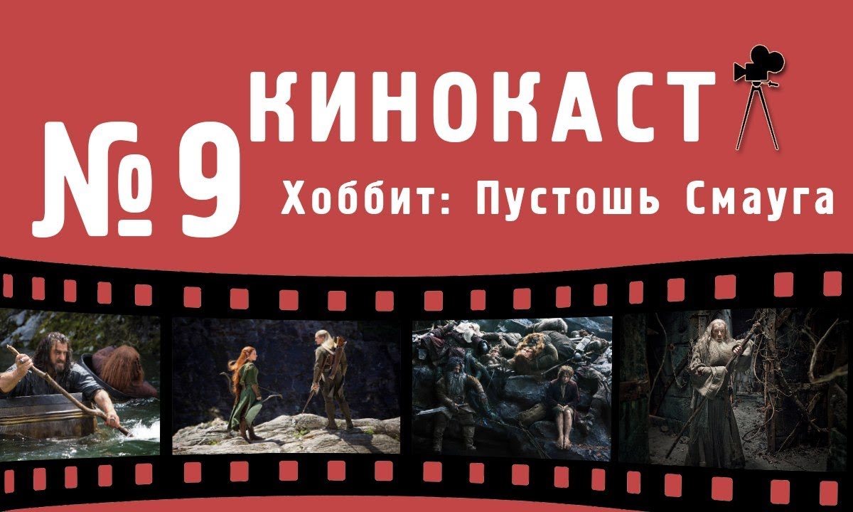 Кинокаст - "Хоббит: Пустошь Смауга" - YouTube