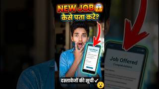 New Job Kaise Dhunde? 😱 | Latest Job Info + Documents Check Trick 🔥 #shorts