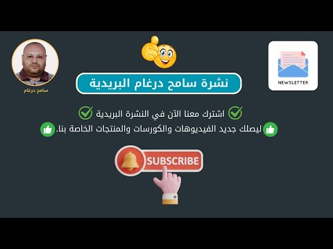 نشرة سامح درغام البريدية طريقة التسجيل في النشرة البريدية