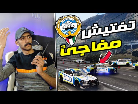 مود الشرطة المرور الكويتي حملة مرورية وتفتيش مفاجئ