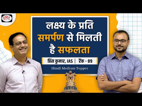 IAS Prince Kumar with Vikas Sir। हिंदी माध्यम टॉपर। Drishti IAS
