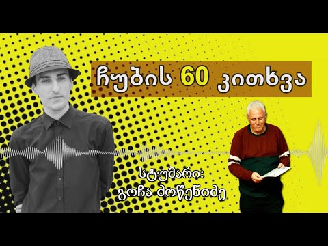 ✔ ჩუბის 60 კითხვა / სტუმარი: გოჩა ძოწენიძე / CHUB1NA.GE / 03.09.2020